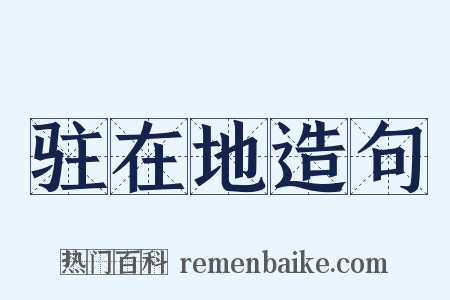驻在地造句是什么意思的图片